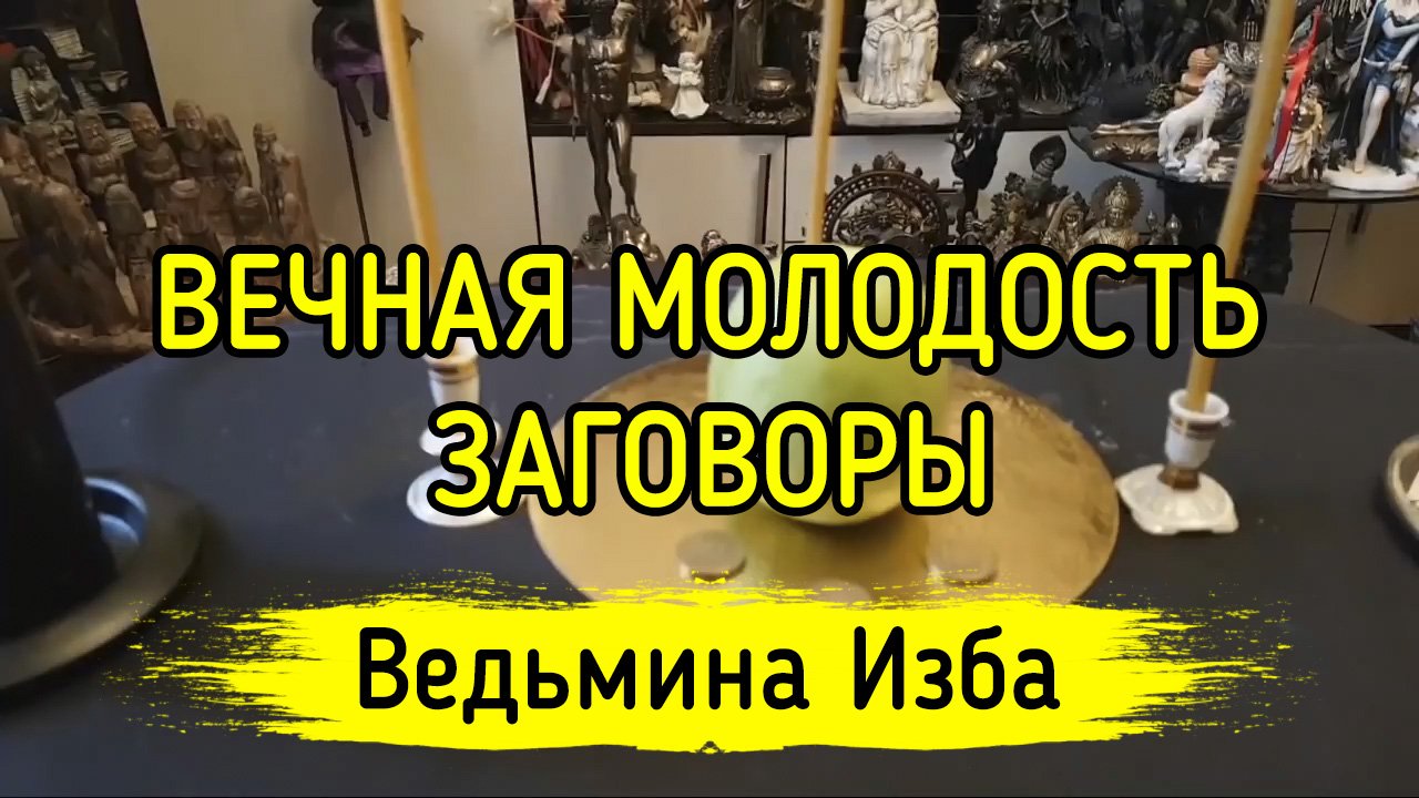ВЕЧНАЯ МОЛОДОСТЬ. ЗАГОВОРЫ. ВЕДЬМИНА ИЗБА ▶️ ИНГА ХОСРОЕВА