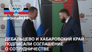 Дебальцево и Хабаровский край подписали соглашение о сотрудничестве