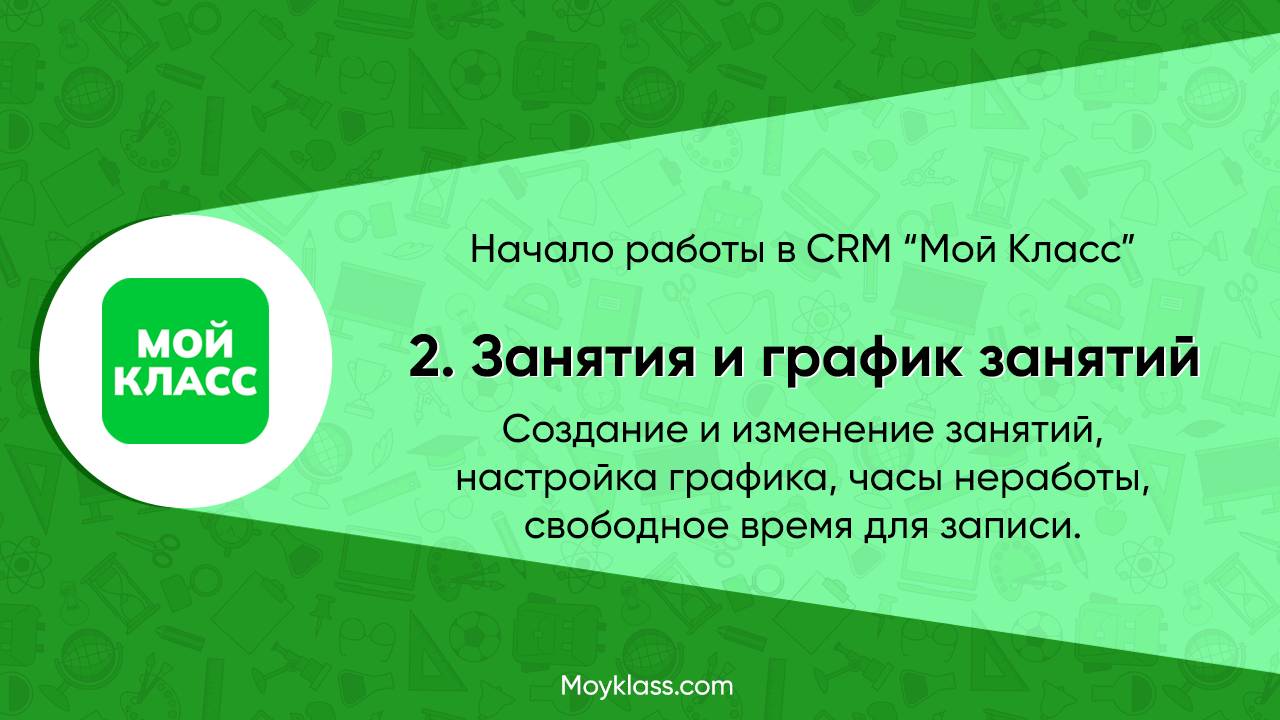 CRM Мой Класс. Начало работы. 2. Занятия и график занятий