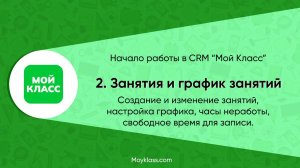 CRM Мой Класс. Начало работы. 2. Занятия и график занятий