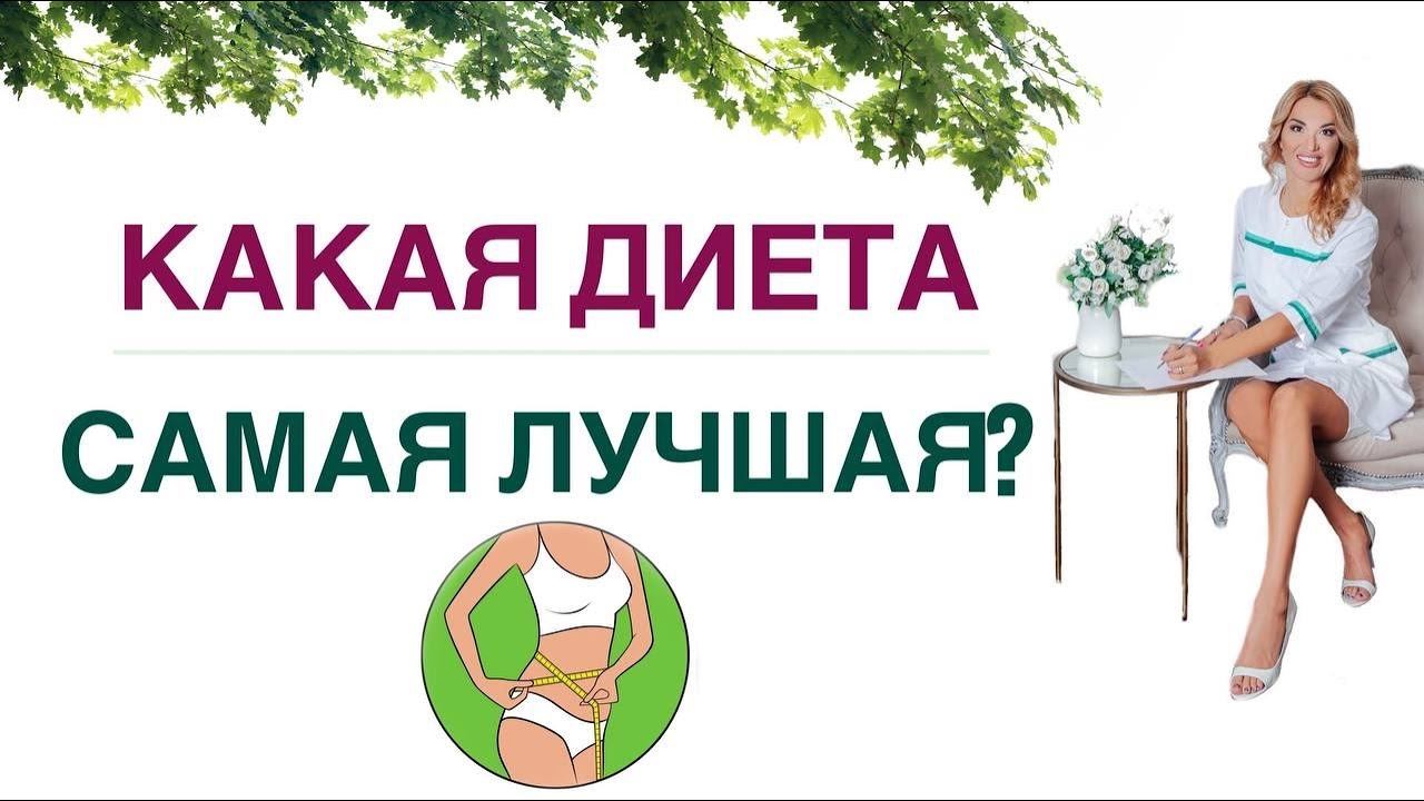 КАК ПОХУДЕТЬ ЛЕГКО? КАКАЯ ДИЕТА CАМАЯ ЛУЧШАЯ❓ОБЗОР ДИЕТ. Врач эндокринолог, диетолог Ольга Павлова.