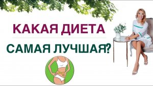 КАК ПОХУДЕТЬ ЛЕГКО? КАКАЯ ДИЕТА CАМАЯ ЛУЧШАЯ❓ОБЗОР ДИЕТ. Врач эндокринолог, диетолог Ольга Павлова.