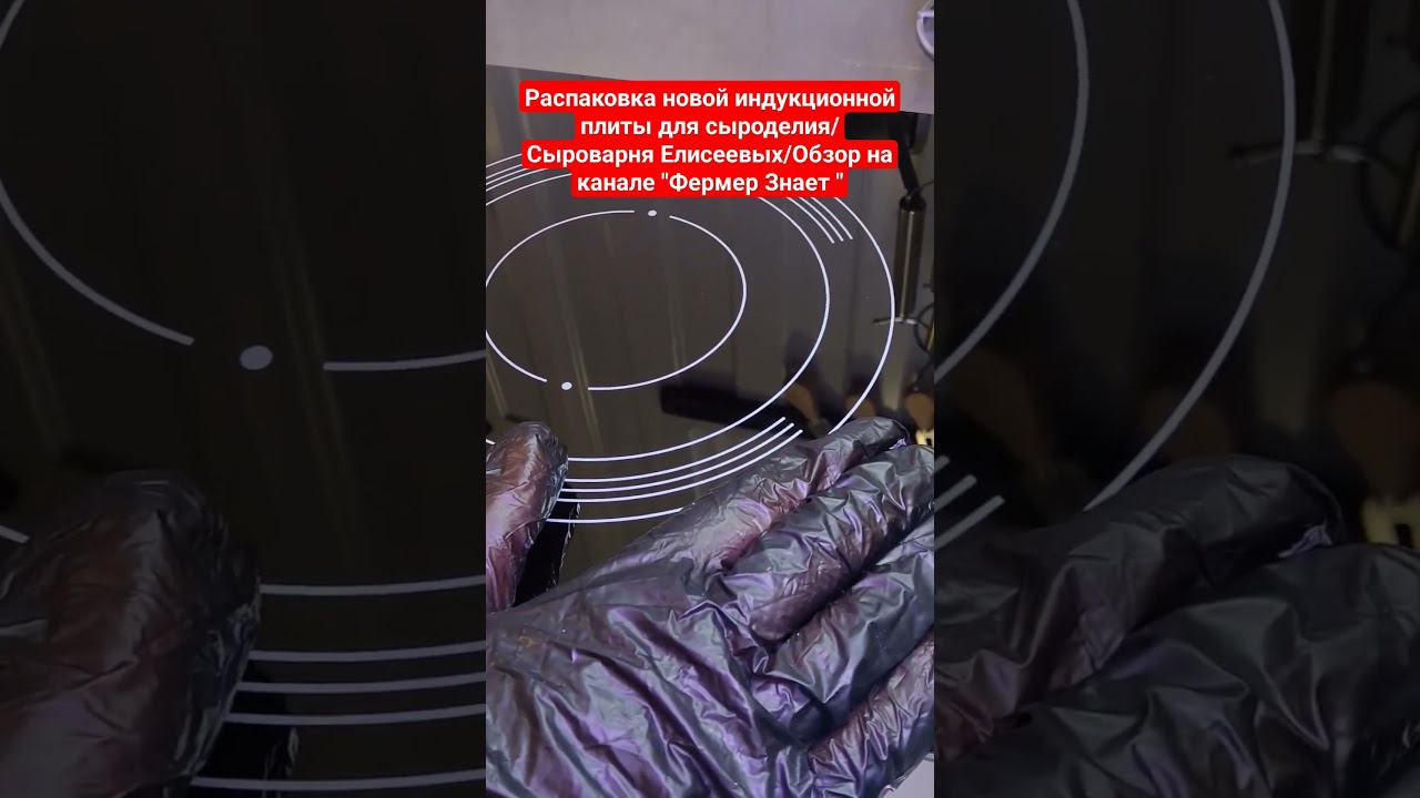Распаковка новой индукционной плиты для сыроделия/Сыроварня Елисеевых/Обзор на канале "Фермер Знает"