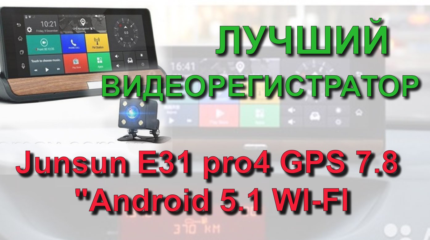 ✅ Лучший автомобильный планшетный видеорегистратор Junsun E31 pro4 GPS 7.8 "Android 5.1 WI-FI