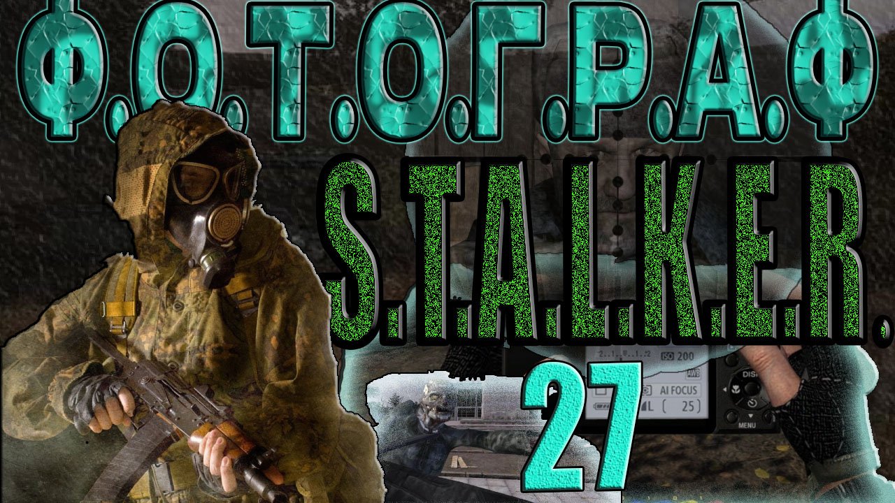 STALKER: ФОТОГРАФ #27►КОЛБА-КОНТЕЙНЕР,СНАЙПЕРСКИЙ SIG,ДУЛЬСИНЕЯ ТОБОЛЬСКАЯ,СУПЕР КОСТЮМ В ЛЕСУ.
