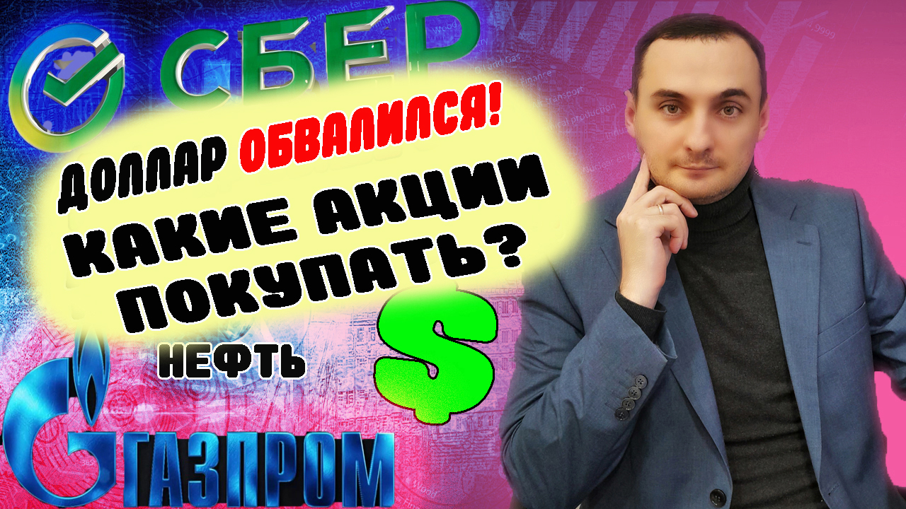 КУРС ДОЛЛАРА ОБВАЛИЛСЯ! Акции Тинькофф, Акции Газпрома, Акции Сбербанка, нефть, курс доллара,финансы