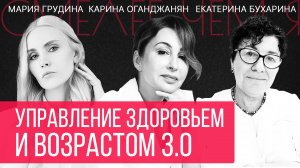 Управление здоровьем и возрастом 3.0. Мария Грудина и Екатерина Бухарина