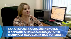 Как староста села, активистка и курсант отряда самообороны Людмила Ледовских всё успевает