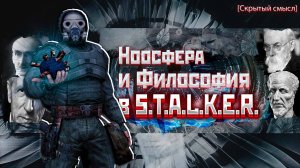 Ноосфера в S.T.A.L.K.E.R. Философский анализ.[Скрытый смысл]