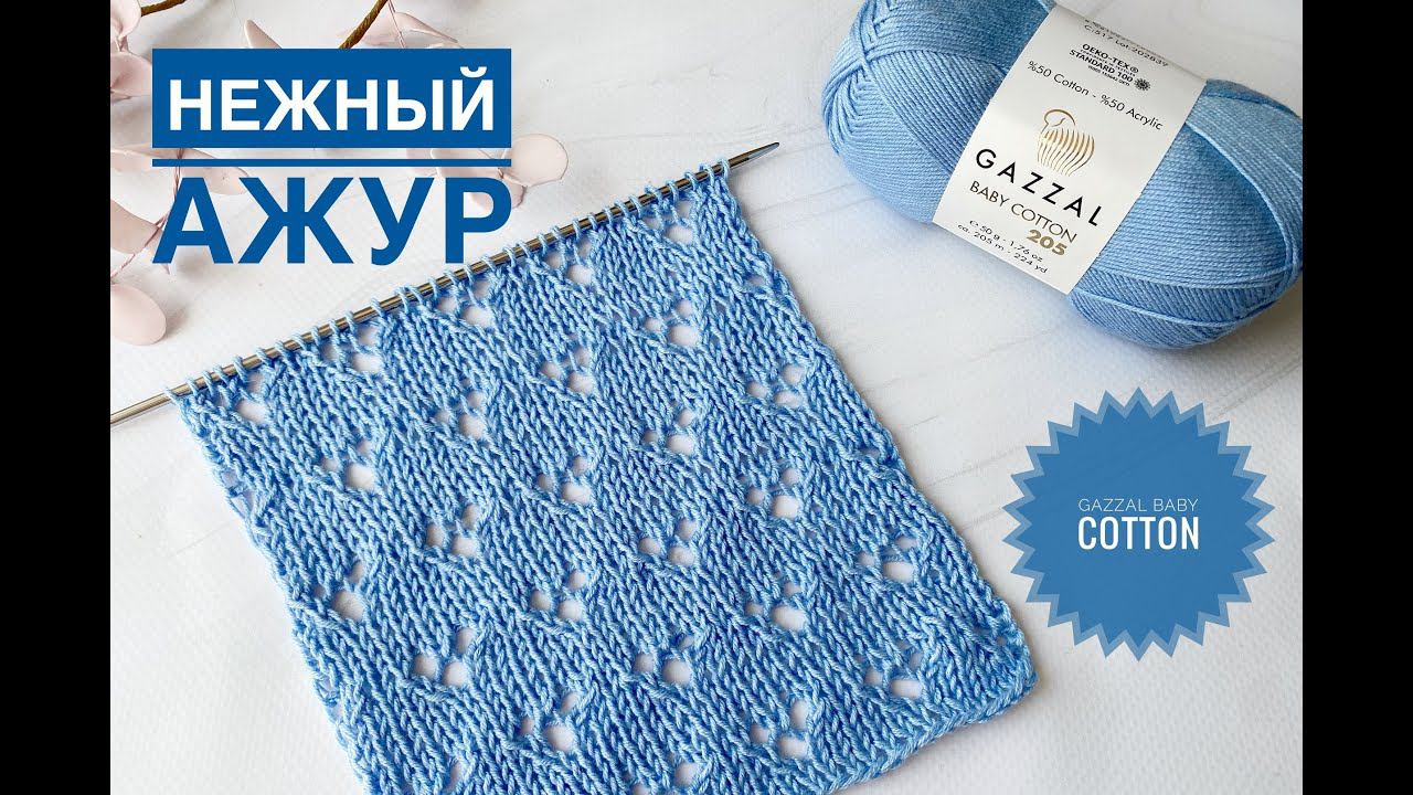 Нежный ажурный узор на лето / Обзор пряжи Gazzal Baby Cotton 205