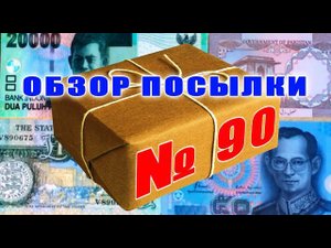 #пополнение #распаковка и #обзор посылки с банкнотами № 90 ◑ ЕВРОПА, АЗИЯ ◐