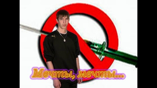 Мечты,мечты