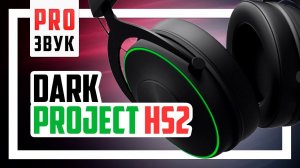 Сравнение Dark Project HS-2 с Corsair HS60 Pro и HyperX Cloud Alpha S.