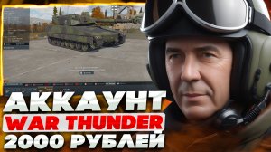 АККАУНТ WAR THUNDER ЗА 2000 РУБЛЕЙ! ЧТО В АНГАРЕ? ПРОВЕРКА МАГАЗИНА АККАУНТОВ ВАР ТАНДЕР