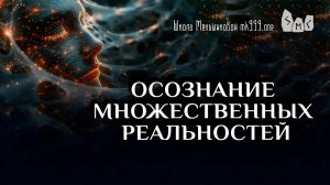 Осознание множественных реальностей