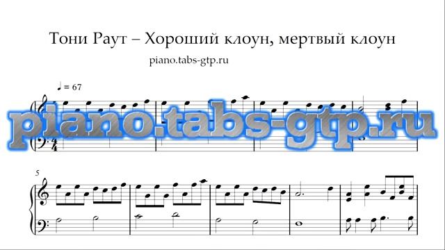 Хороший Клоун Мертвый Клоун Тони Раут Ноты для Фортепиано смотреть онлайн
