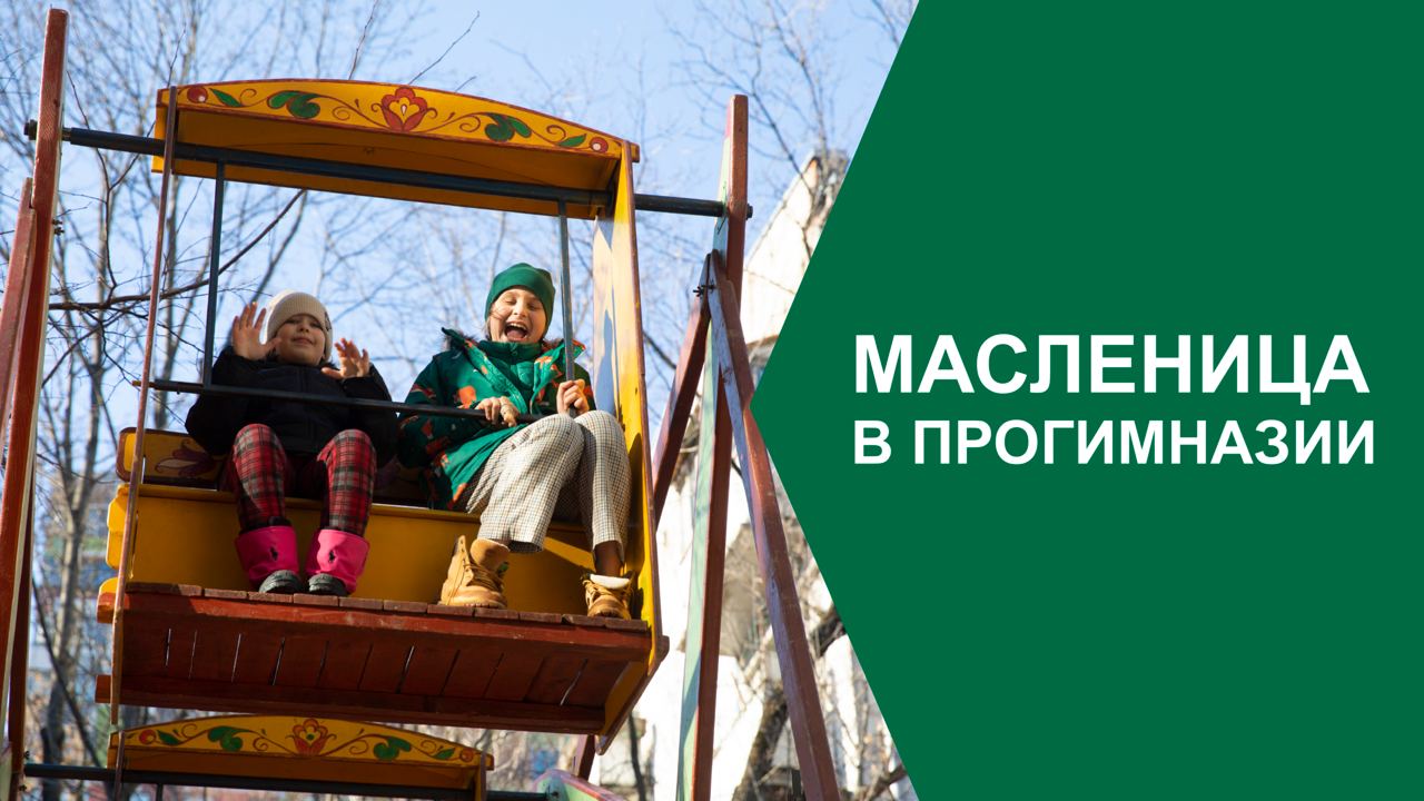 Масленица в прогимназии