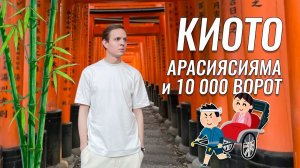 Нереальный Киото: 10 000 ворот тории и бамбуковый лес Арасияма | Культурная столица Японии | Japan