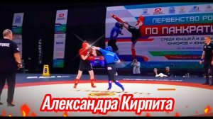 Александра Кирпита / «Первенство России по панкратиону»  / Бой 1 #video #live #sport