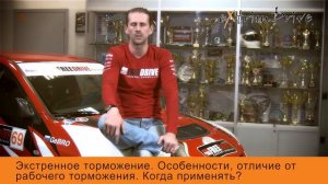 Экстренное торможение. Особенности, отличие от рабочего торможения. Когда применять.