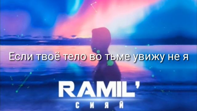 Текст песни Ramil' Сияй смотреть онлайн