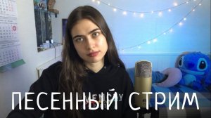 ПЕСЕННЫЙ СТРИМ