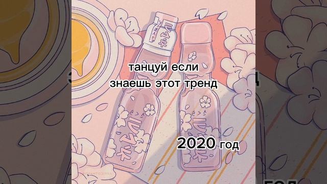 Танцуй если знаешь этот тренд 2020 года #танцы #2020год #танцуйеслизнаешьэтоттренд
