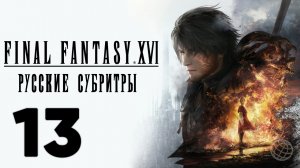 FINAL FANTASY XVI ПРОХОЖДЕНИЕ БЕЗ КОММЕНТАРИЕВ ЧАСТЬ 13 ➤ Final Fantasy 16 Материнский кристалл