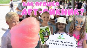 Мероприятие "Арт-Пикник" от 27.07.2024