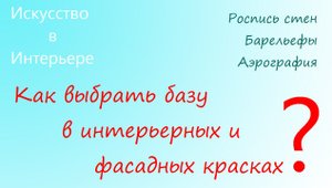 База в интерьерных и фасадных красках Как выбрать | Наталья Боброва