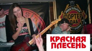 Красная Плесень - Детские Куплеты