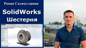 SolidWorks. Урок.Создание шестерни | Саляхутдинов Роман
