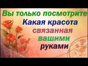 Вы только посмотрите на эту красоту. Готовые работы по моим МК и не только