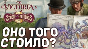 ДОЖДАЛИСЬ? Что Нового в DLC Sphere of Influence для VICTORIA 3