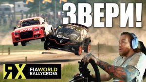 НИКАКОГО УВАЖЕНИЯ в RallyCross!