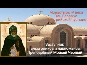 Моисей Мурин - духовный путь от бандита до Преподобного.Паломничество в Египет.