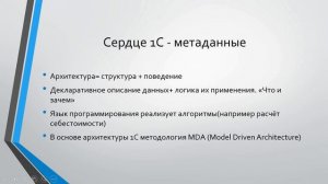 Курс по Архитектуре приложений на платформе 1С. Лекция пятая. Основы архитектуры 1С