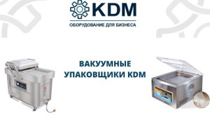 Вакуумные упаковщики KDM