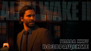 Alan Wake II ► Глава 24 Возвращение