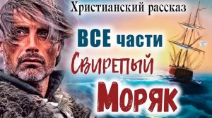 🔴ОЧЕНЬ интересный (СВИРЕПЫЙ МОРЯК - Христианский Рассказ (Studio МСЦ ЕХБ) РЕКОМЕНДУЕМ