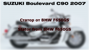 Установка статора от BMW F650GS на Suzuki C90