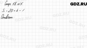 Стр. 18 № 5 - Математика 3 класс 2 часть Моро
