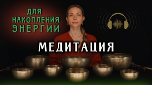 Медитация для накопления энергии ★ Поющие чаши ★︎ Исцеление Звуком