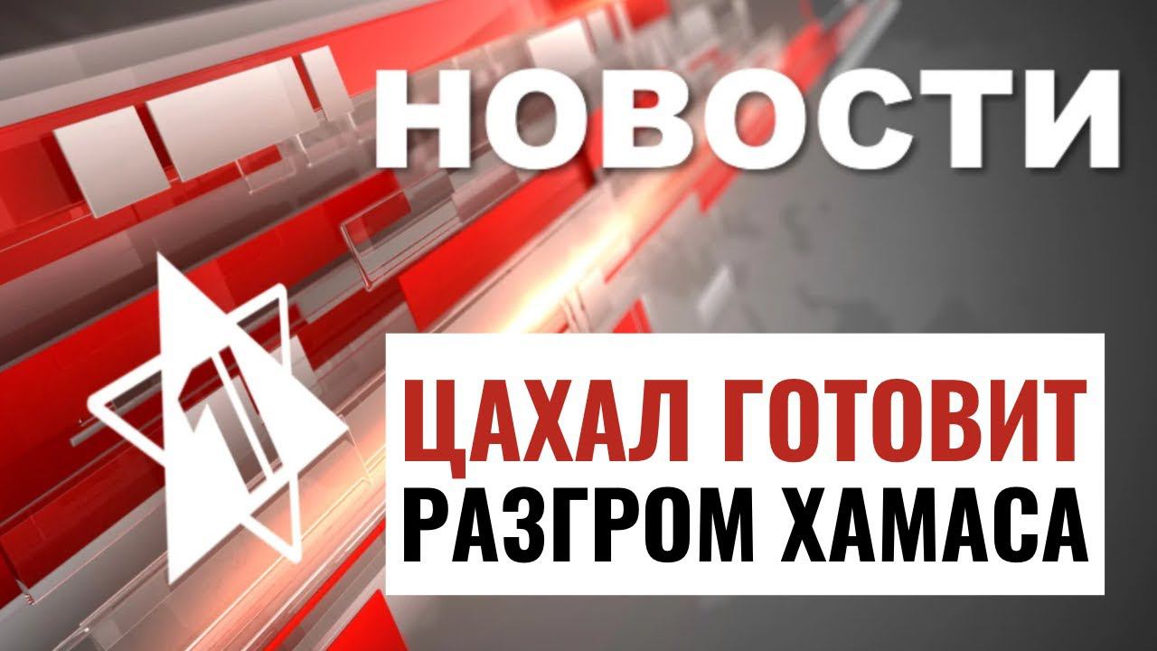 Рейды в Газе | Заложникам раздают лекарства | НОВОСТИ ОТ 21.02.24