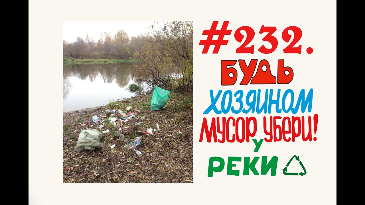 Орехово-Зуево уборка мусора у речки #232.mp4