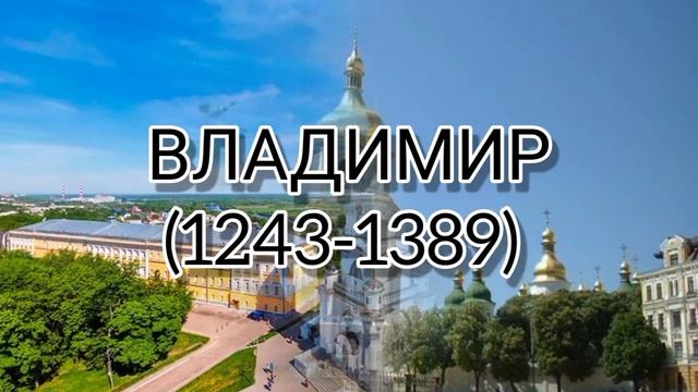 ВСЕ СТОЛИЦЫ РОССИИ ЗА ИСТОРИЮ