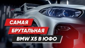 BMW X5 40i G05 _ Cамая брутальная BMW в ЮФО.