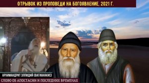Новое пророчество о последних временах и апостасии. Архимандрит Элпидий