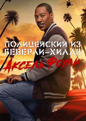 Полицейский из Беверли-Хиллз 4: Аксель Фоули | Beverly Hills Cop: Axel F (2024)