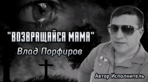 Влад Порфиров ВОЗВРАЩАЙСЯ МАМА